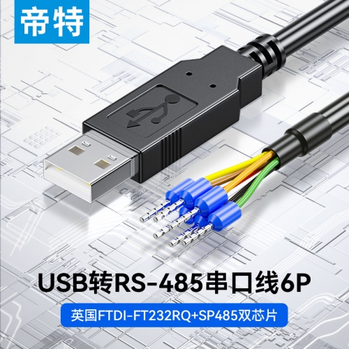 帝特工業(yè)級免焊接USB轉(zhuǎn)RS485串口線6p端子式接線FT232R芯片PLC調(diào)試串口線開發(fā)板升級線