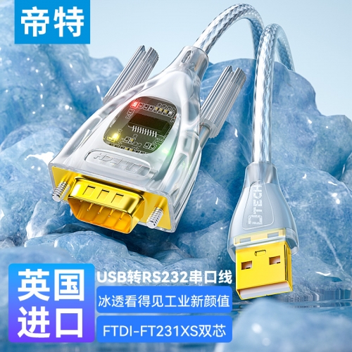 帝特usb轉(zhuǎn)rs232串口線工業(yè)級COM口英國FT232加強芯片帶指示燈9針九針db9公母頭打印機USB轉(zhuǎn)串口數(shù)據(jù)線