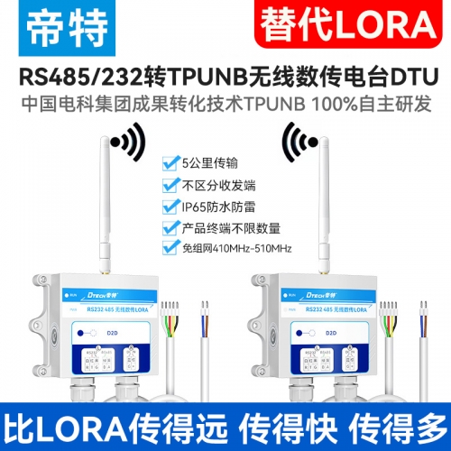 帝特RS232/485轉(zhuǎn)tpunb無線數(shù)傳電臺DTU模塊終端5000米串口替代lora無線收發(fā)遠(yuǎn)程通訊P65防水IOT9062